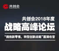 共創(chuàng)會(huì)2018年度戰(zhàn)略高峰論壇“擁抱新零售，轉(zhuǎn)型新戰(zhàn)略”圓滿(mǎn)收官